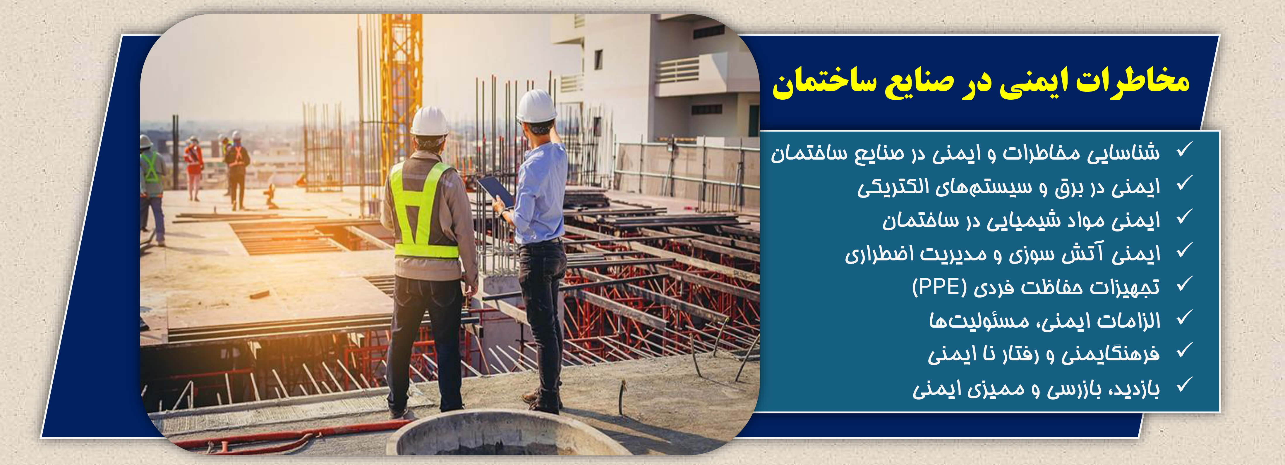 ایمنی در صنایع ساختمان